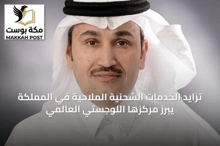 تزايد الخدمات الشحنية الملاحية في المملكة يبرز مركزها اللوجستي العالمي