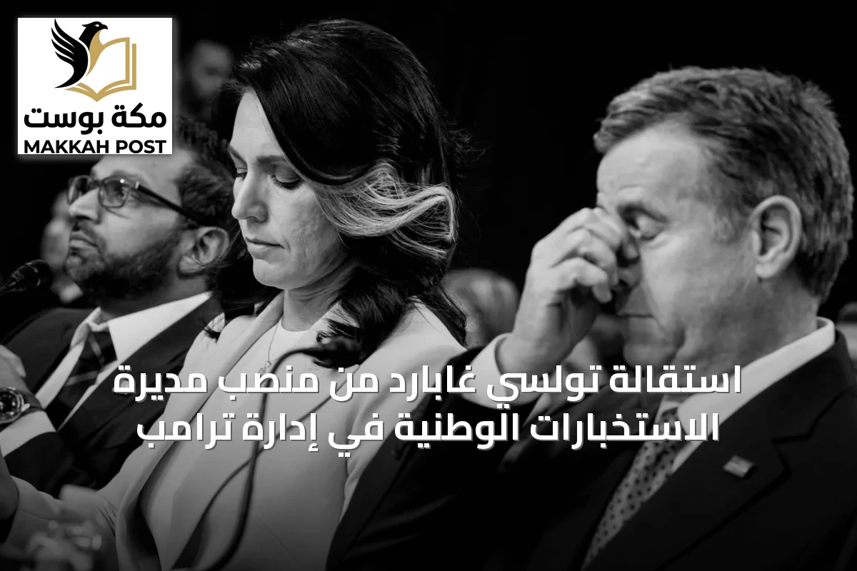استقالة تولسي غابارد من منصب مديرة الاستخبارات الوطنية في إدارة ترامب