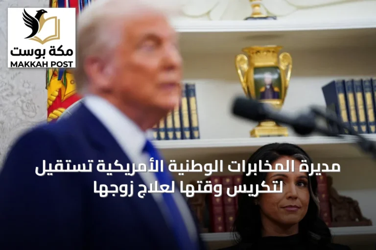 مديرة المخابرات الوطنية الأمريكية تستقيل لتكريس وقتها لعلاج زوجها