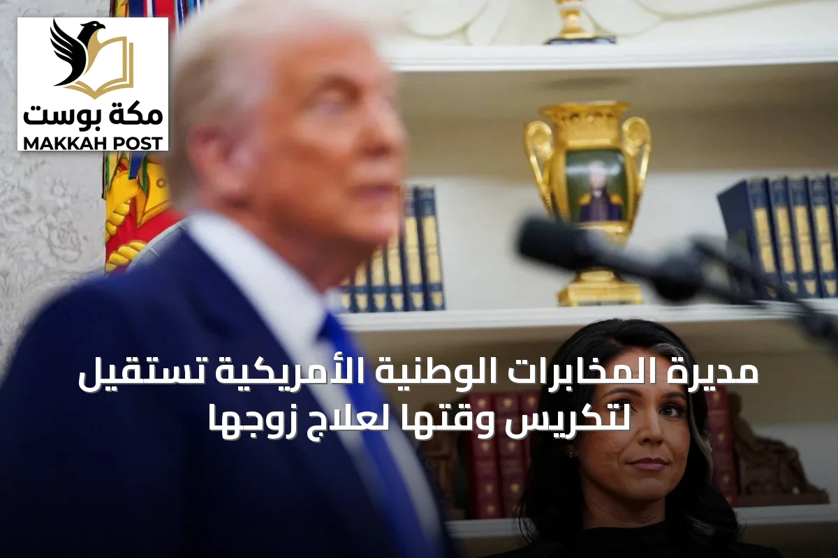 مديرة المخابرات الوطنية الأمريكية تستقيل لتكريس وقتها لعلاج زوجها