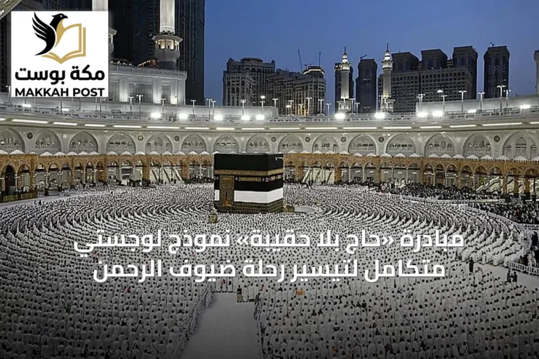 مبادرة «حاج بلا حقيبة» نموذج لوجستي متكامل لتيسير رحلة ضيوف الرحمن