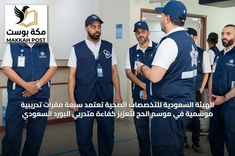 الهيئة السعودية للتخصصات الصحية تعتمد سبعة مقرات تدريبية موسمية في موسم الحج لتعزيز كفاءة متدربي البورد السعودي