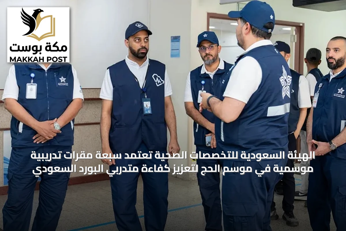 الهيئة السعودية للتخصصات الصحية تعتمد سبعة مقرات تدريبية موسمية في موسم الحج لتعزيز كفاءة متدربي البورد السعودي