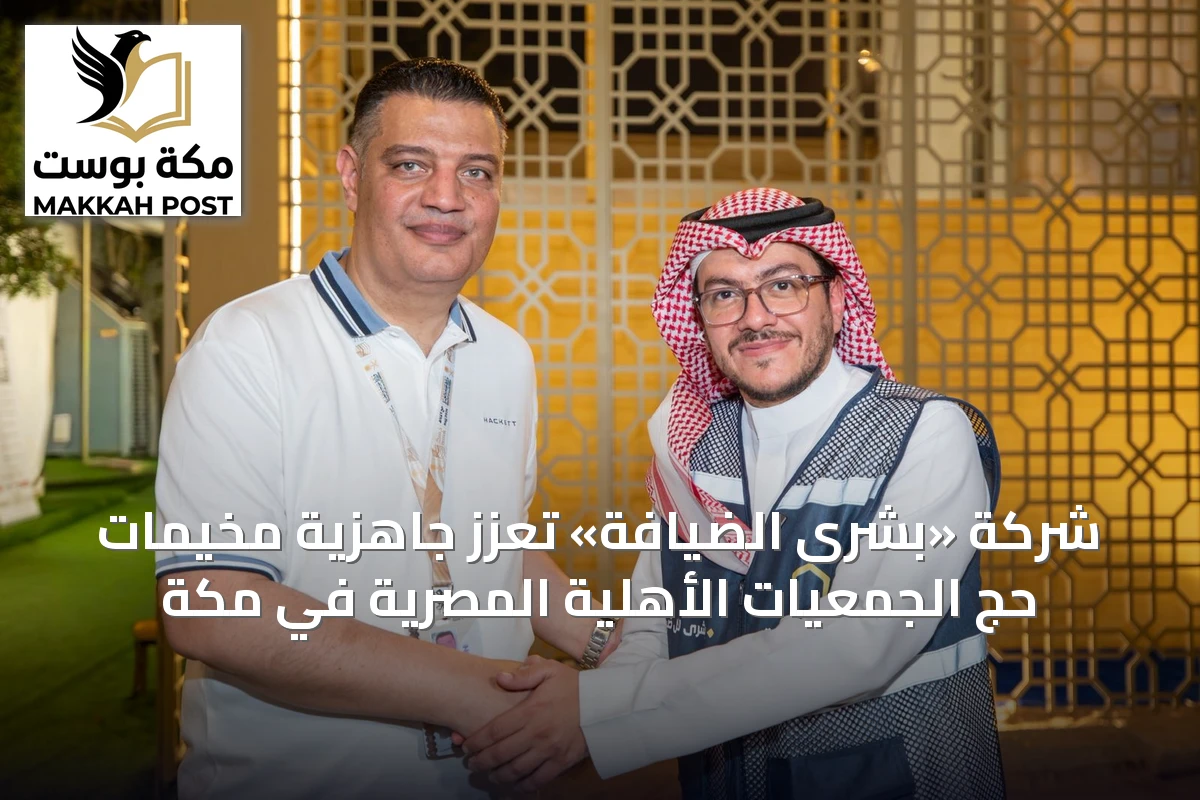 شركة «بشرى الضيافة» تعزز جاهزية مخيمات حج الجمعيات الأهلية المصرية في مكة