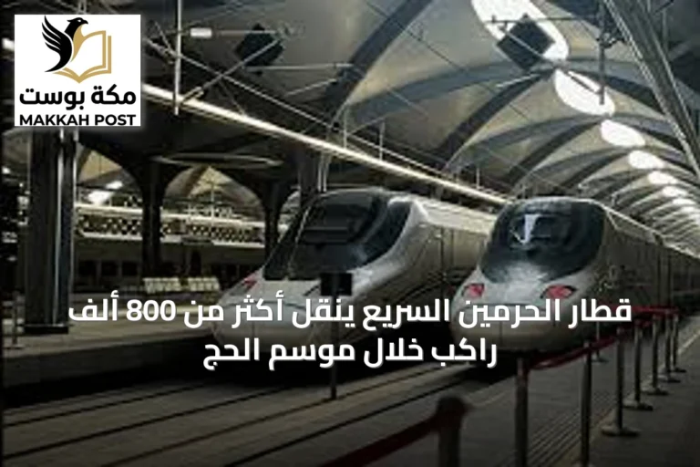 قطار الحرمين السريع ينقل أكثر من 800 ألف راكب خلال موسم الحج