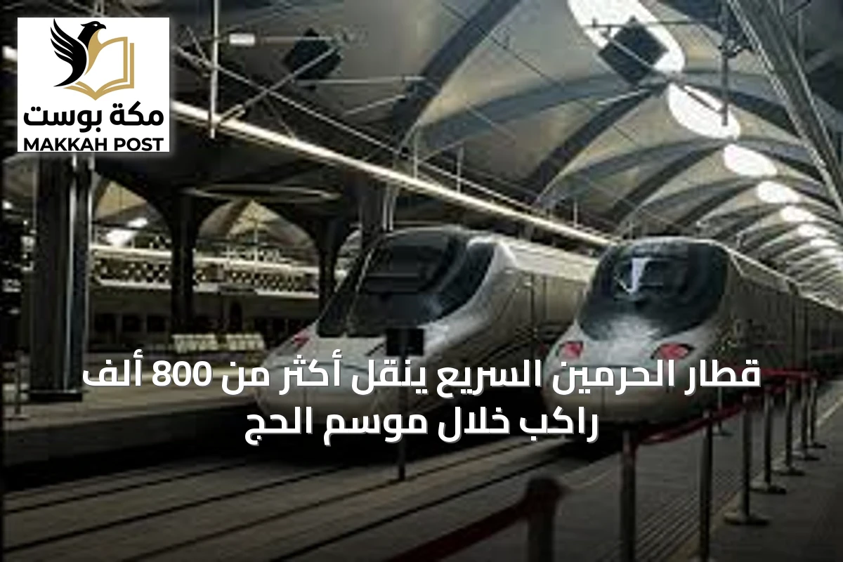 قطار الحرمين السريع ينقل أكثر من 800 ألف راكب خلال موسم الحج