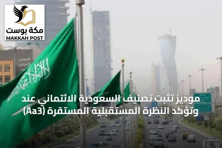 موديز تثبّت تصنيف السعودية الائتماني عند (Aa3) وتؤكد النظرة المستقبلية المستقرة