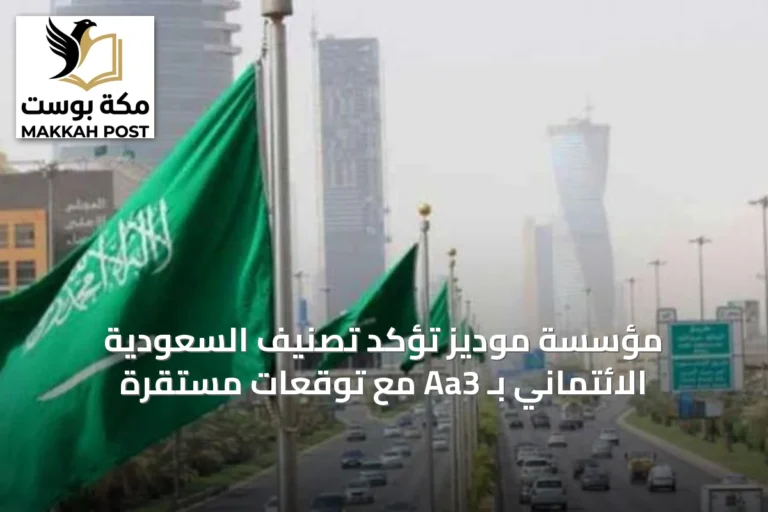 مؤسسة موديز تؤكد تصنيف السعودية الائتماني بـ Aa3 مع توقعات مستقرة