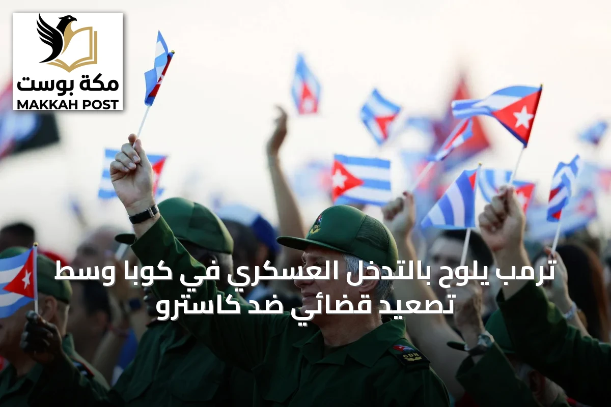 ترمب يلوّح بالتدخل العسكري في كوبا وسط تصعيد قضائي ضد كاسترو