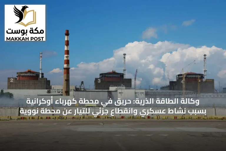 وكالة الطاقة الذرية: حريق في محطة كهرباء أوكرانية بسبب نشاط عسكري وانقطاع جزئي للتيار عن محطة نووية
