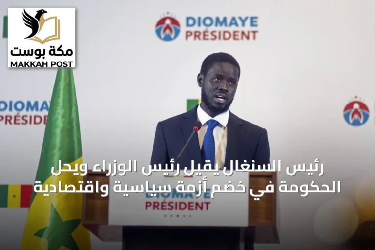 رئيس السنغال يقيل رئيس الوزراء ويحل الحكومة في خضم أزمة سياسية واقتصادية