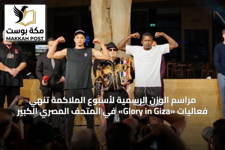 مراسم الوزن الرسمية لأسبوع الملاكمة تنهي فعاليات «Glory in Giza» في المتحف المصري الكبير