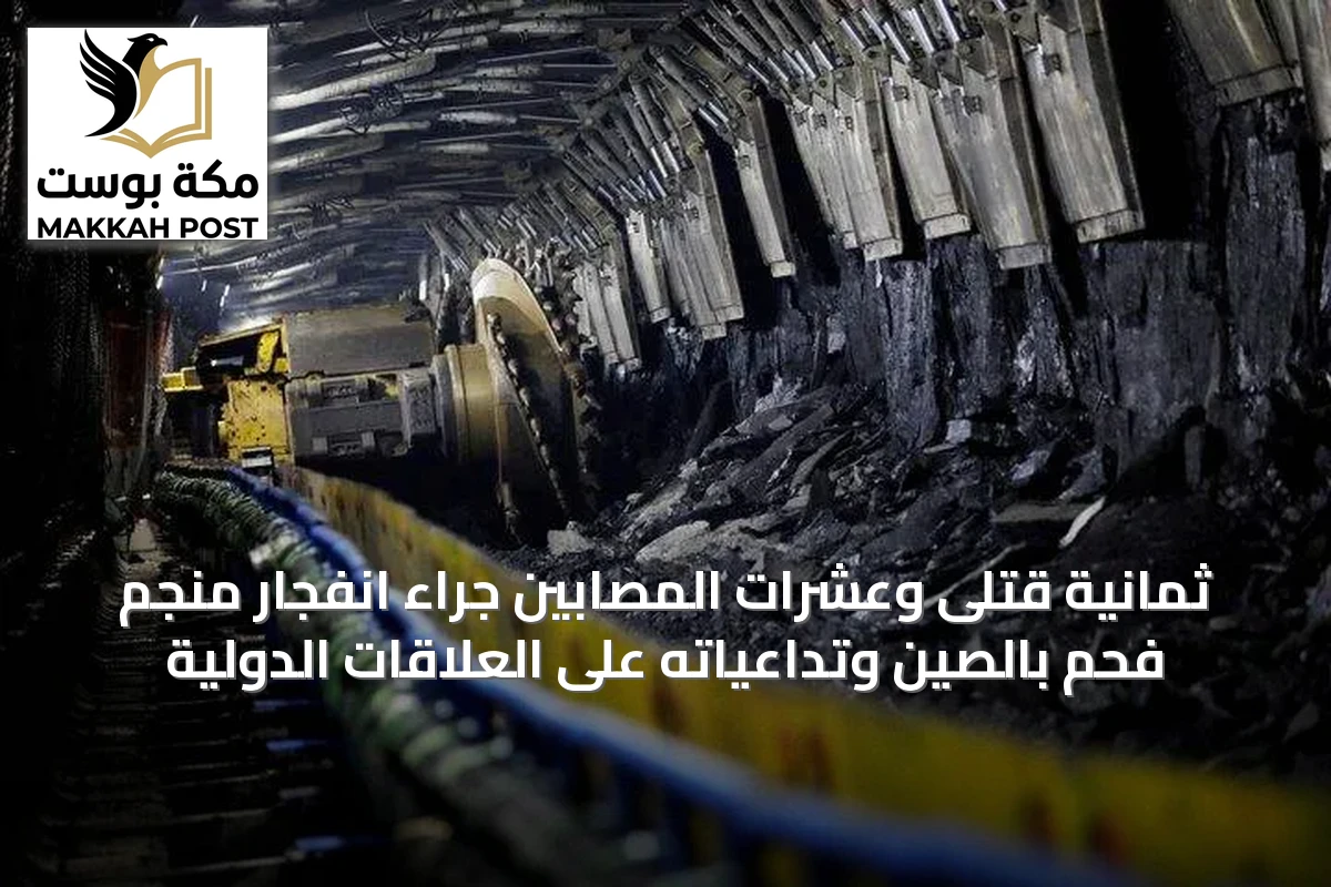 ثمانية قتلى وعشرات المصابين جراء انفجار منجم فحم بالصين وتداعياته على العلاقات الدولية