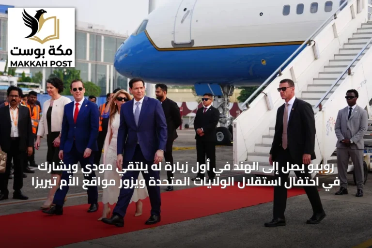 روبيو يصل إلى الهند في أول زيارة له يلتقي مودي ويشارك في احتفال استقلال الولايات المتحدة ويزور مواقع الأم تيريزا