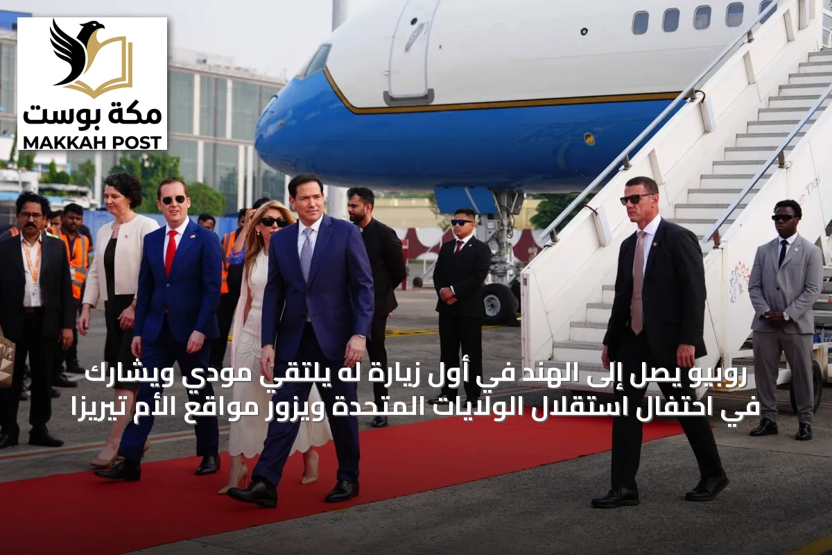 روبيو يصل إلى الهند في أول زيارة له يلتقي مودي ويشارك في احتفال استقلال الولايات المتحدة ويزور مواقع الأم تيريزا