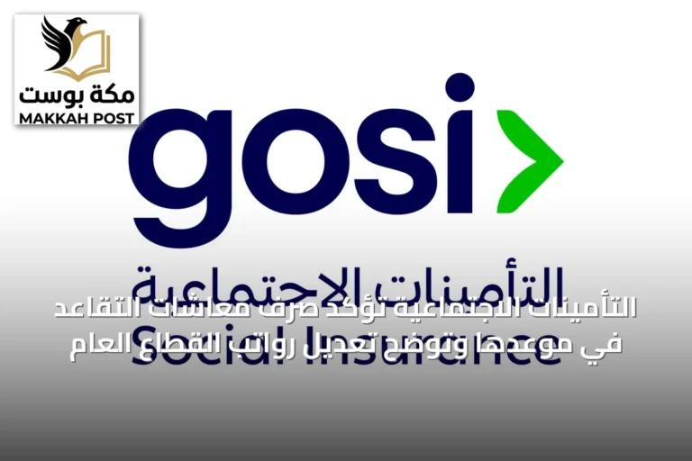 التأمينات الاجتماعية تؤكد صرف معاشات التقاعد في موعدها وتوضح تعديل رواتب القطاع العام