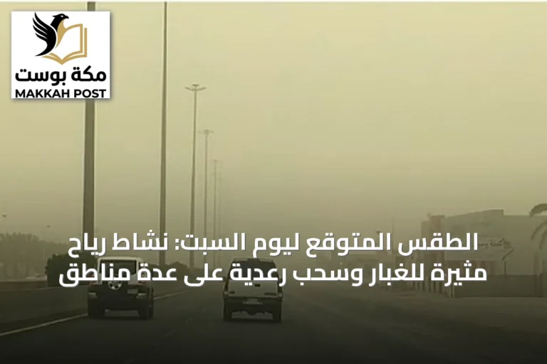 الطقس المتوقع ليوم السبت: نشاط رياح مثيرة للغبار وسحب رعدية على عدة مناطق