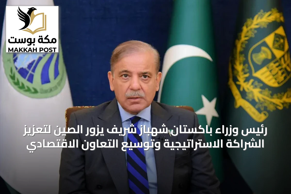 رئيس وزراء باكستان شهباز شريف يزور الصين لتعزيز الشراكة الاستراتيجية وتوسيع التعاون الاقتصادي