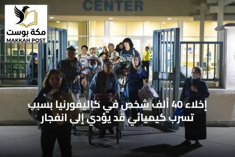 إخلاء 40 ألف شخص في كاليفورنيا بسبب تسرب كيميائي قد يؤدي إلى انفجار