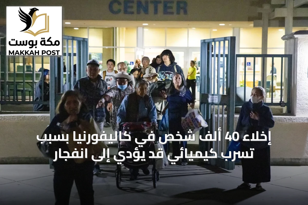 إخلاء 40 ألف شخص في كاليفورنيا بسبب تسرب كيميائي قد يؤدي إلى انفجار