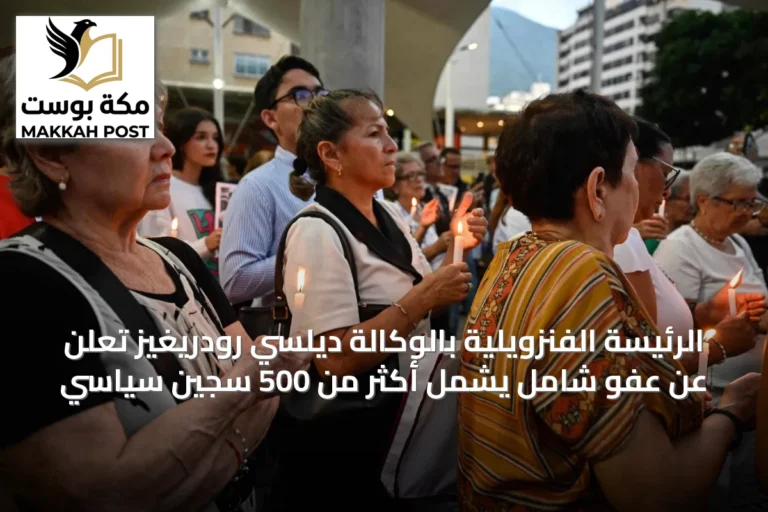 الرئيسة الفنزويلية بالوكالة ديلسي رودريغيز تعلن عن عفو شامل يشمل أكثر من 500 سجين سياسي