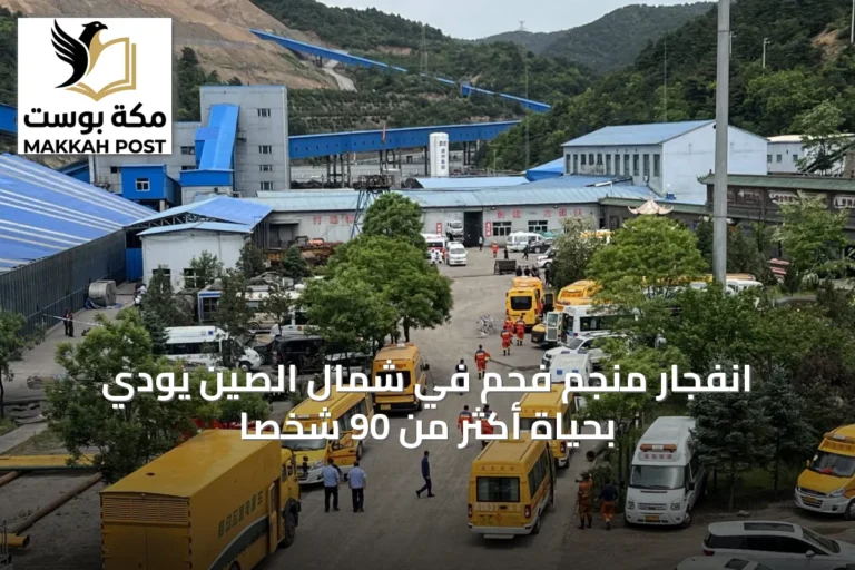 انفجار منجم فحم في شمال الصين يودي بحياة أكثر من 90 شخصاً