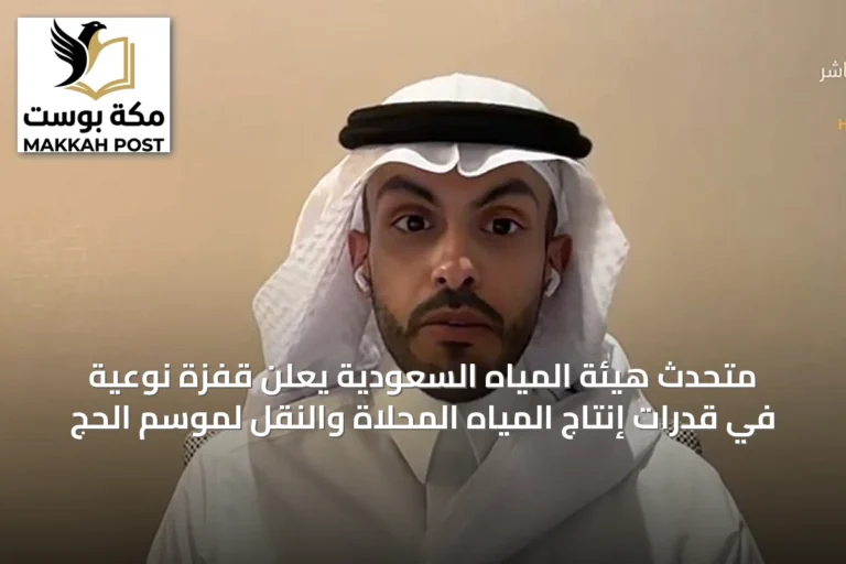 متحدث هيئة المياه السعودية يعلن قفزة نوعية في قدرات إنتاج المياه المحلاة والنقل لموسم الحج
