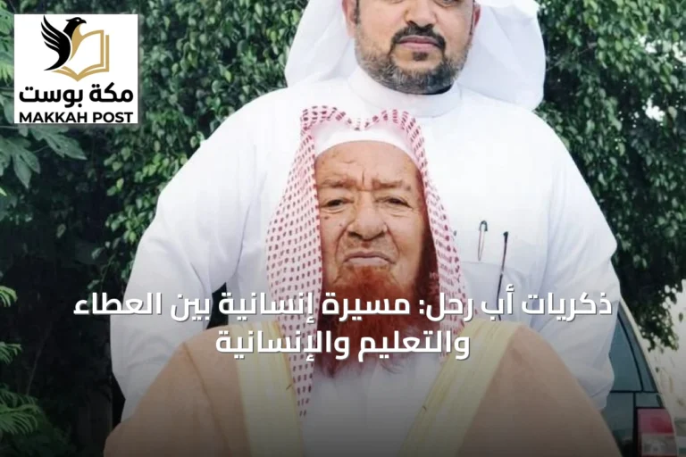 ذكريات أبٍ رحل: مسيرة إنسانية بين العطاء والتعليم والإنسانية
