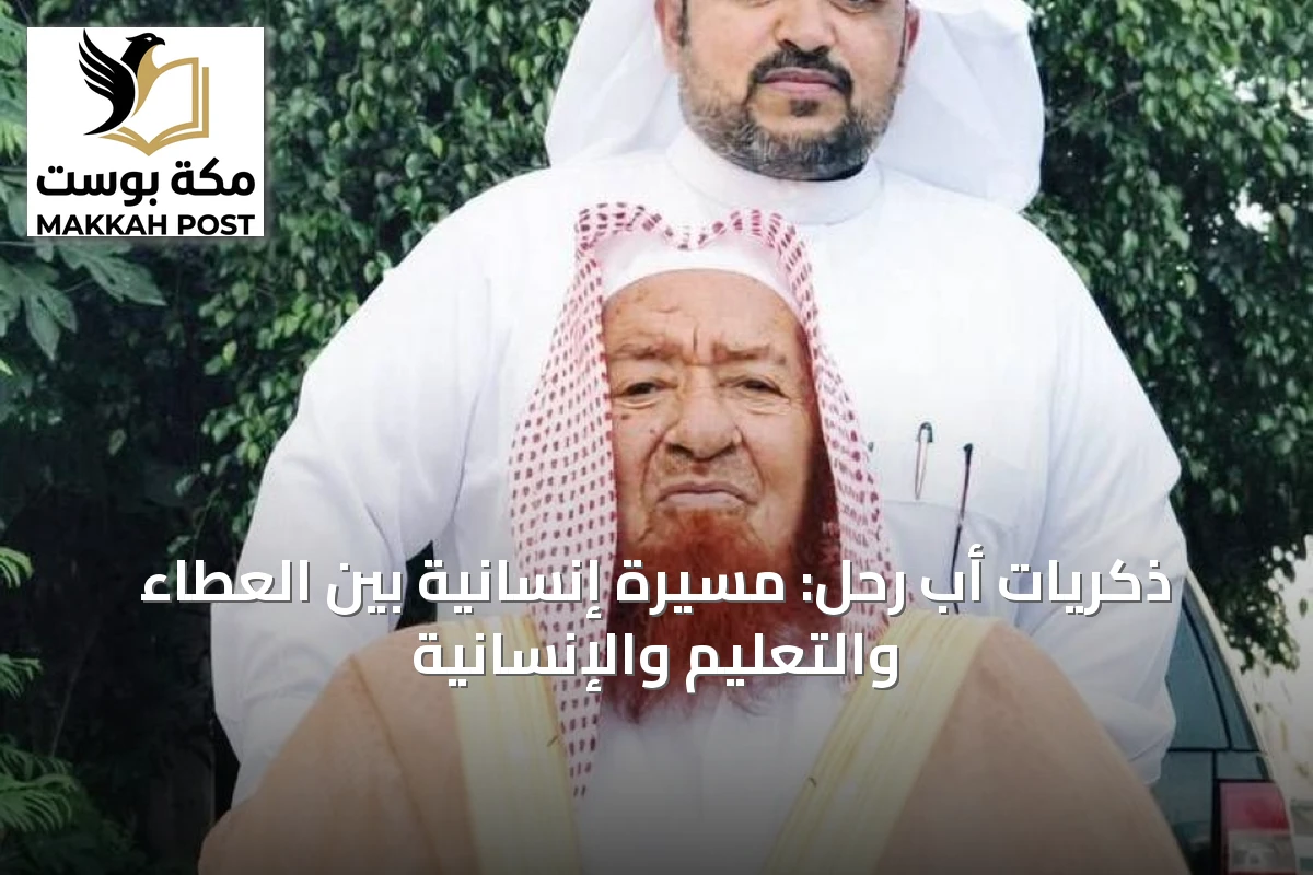 ذكريات أبٍ رحل: مسيرة إنسانية بين العطاء والتعليم والإنسانية