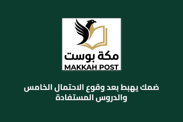 ضمك يهبط بعد وقوع الاحتمال الخامس والدروس المستفادة
