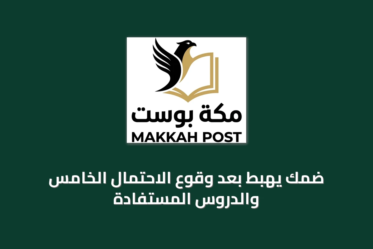 ضمك يهبط بعد وقوع الاحتمال الخامس والدروس المستفادة