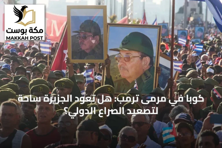 كوبا في مرمى ترمب: هل تعود الجزيرة ساحةً لتصعيد الصراع الدولي؟