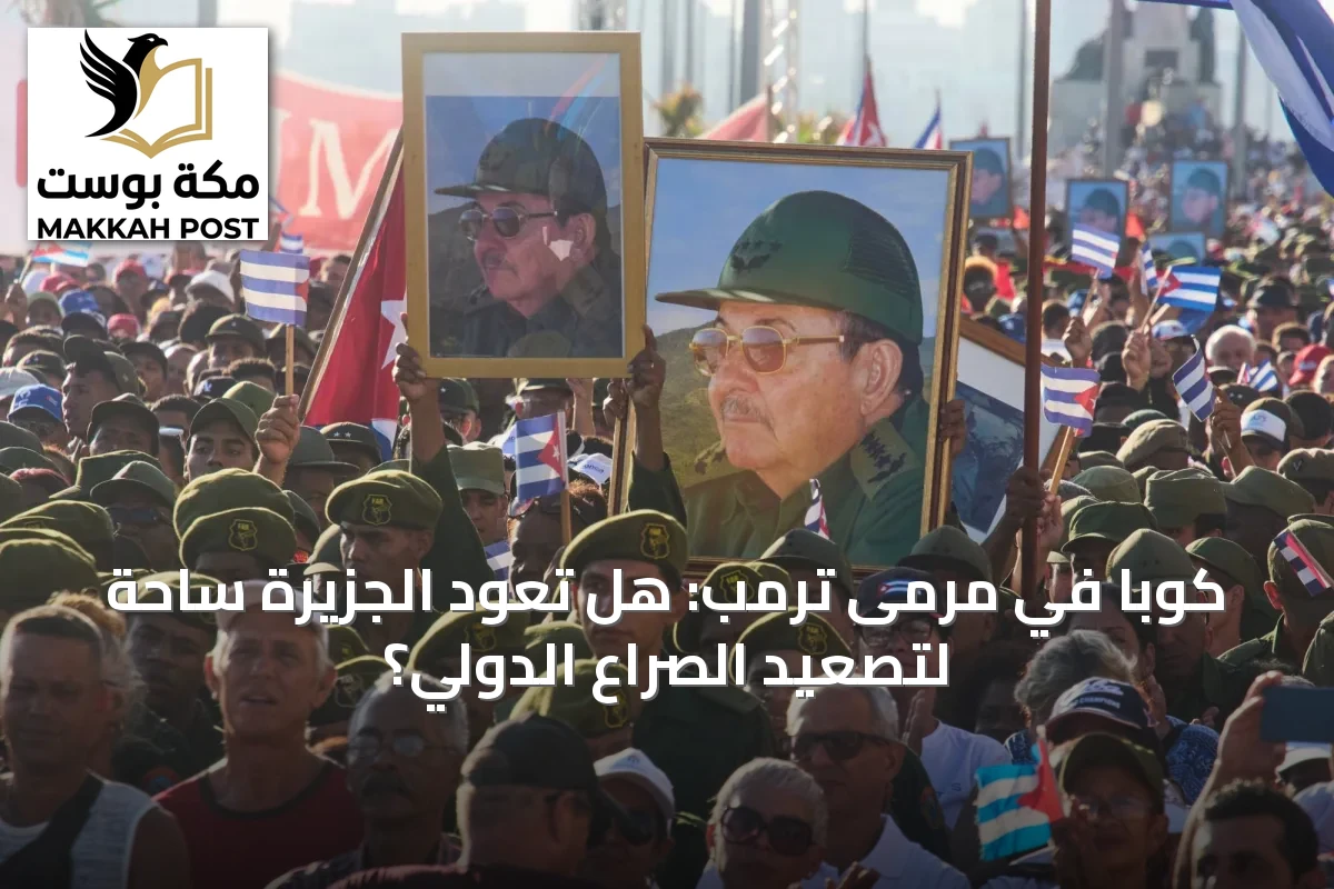 كوبا في مرمى ترمب: هل تعود الجزيرة ساحةً لتصعيد الصراع الدولي؟