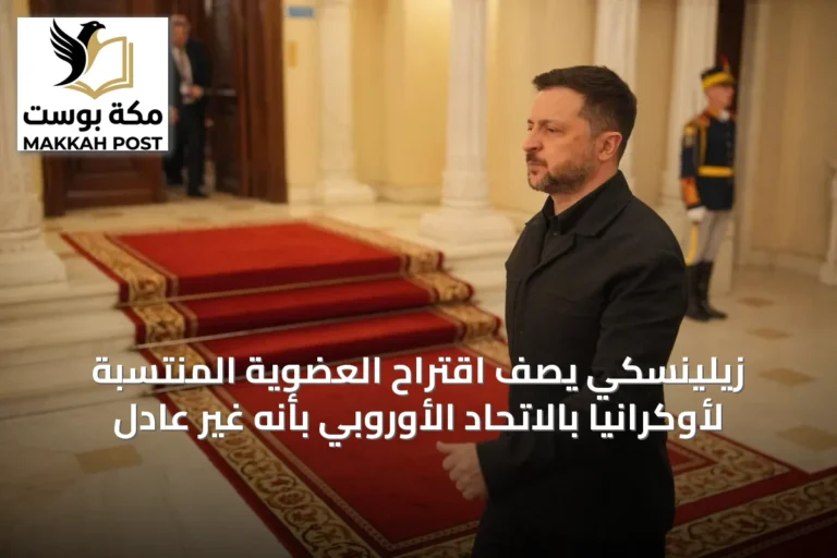 زيلينسكي يصف اقتراح العضوية المنتسبة لأوكرانيا بالاتحاد الأوروبي بأنه غير عادل