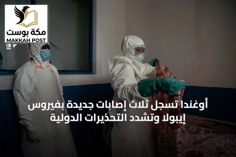 أوغندا تسجل ثلاث إصابات جديدة بفيروس إيبولا وتشدّد التحذيرات الدولية