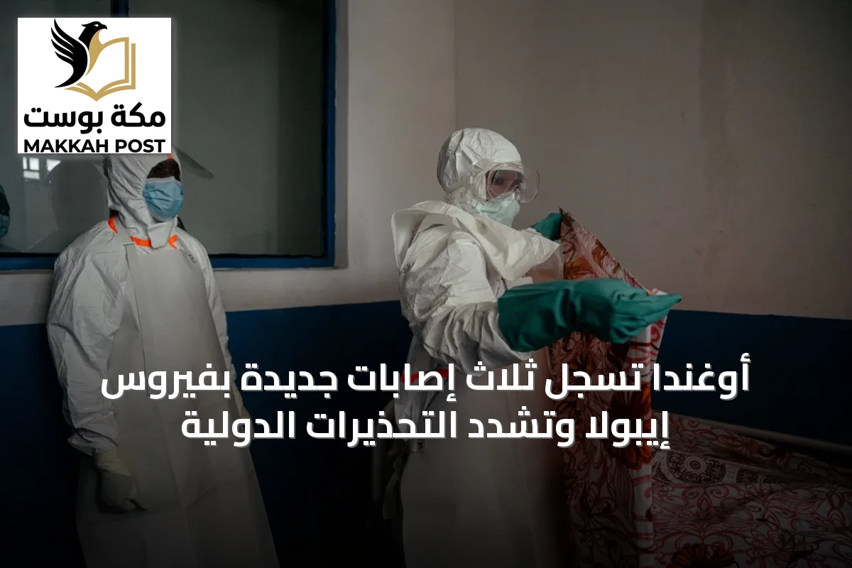 أوغندا تسجل ثلاث إصابات جديدة بفيروس إيبولا وتشدّد التحذيرات الدولية