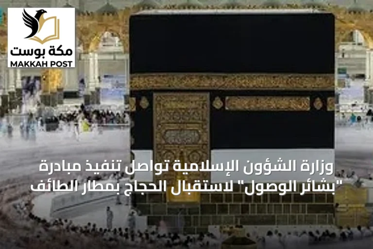 وزارة الشؤون الإسلامية تواصل تنفيذ مبادرة "بشائر الوصول" لاستقبال الحجاج بمطار الطائف