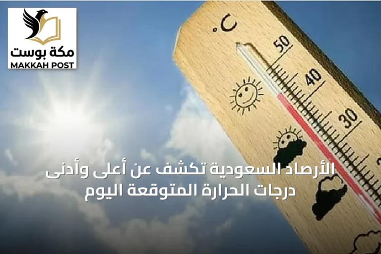 الأرصاد السعودية تكشف عن أعلى وأدنى درجات الحرارة المتوقعة اليوم