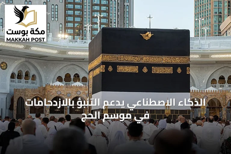 الذكاء الاصطناعي يدعم التنبؤ بالازدحامات في موسم الحج