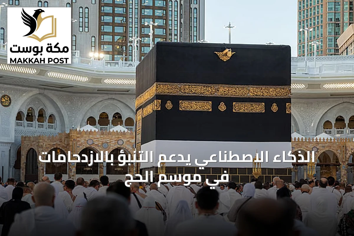 الذكاء الاصطناعي يدعم التنبؤ بالازدحامات في موسم الحج