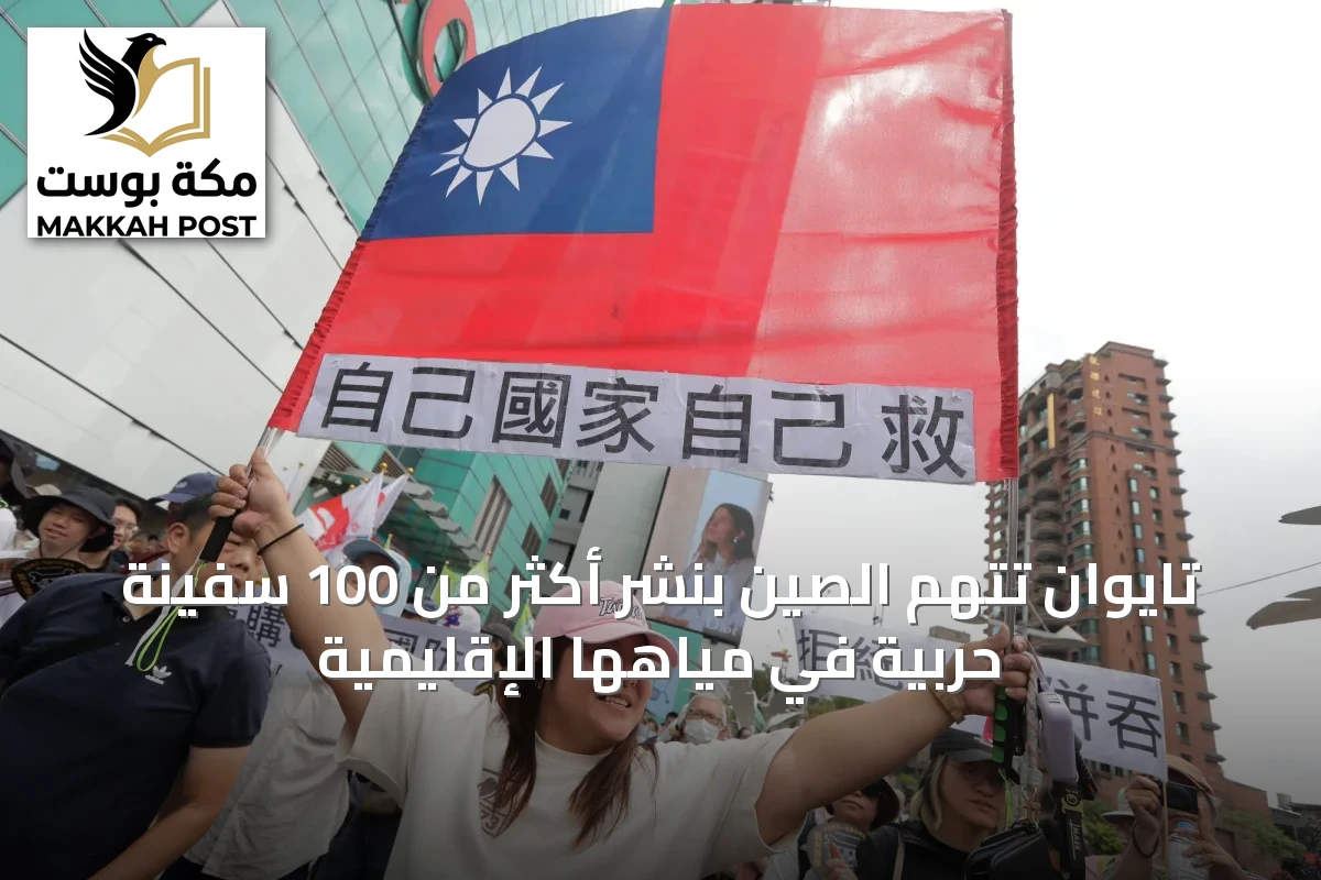 تايوان تتهم الصين بنشر أكثر من 100 سفينة حربية في مياهها الإقليمية