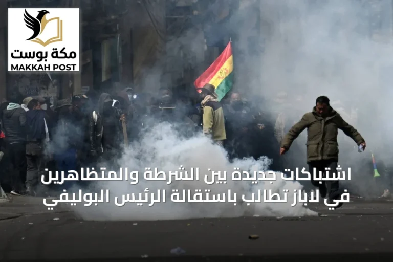 اشتباكات جديدة بين الشرطة والمتظاهرين في لاباز تطالب باستقالة الرئيس البوليفي