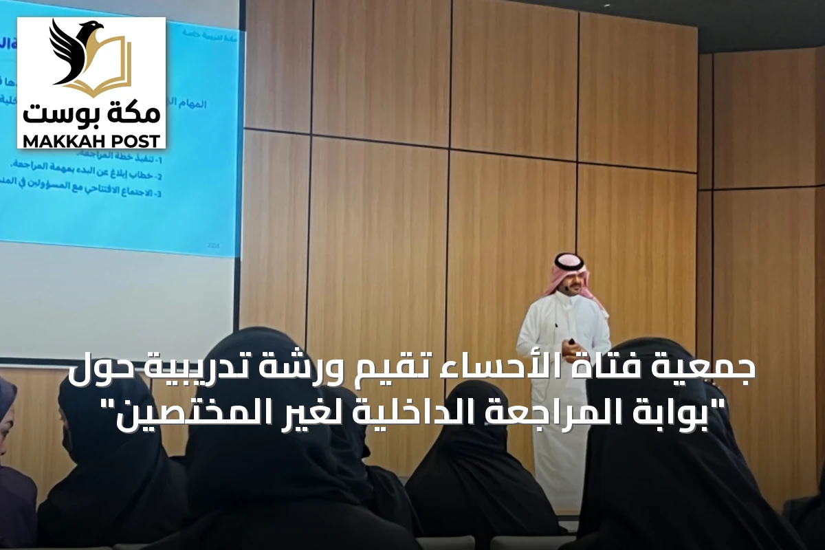 جمعية فتاة الأحساء تقيم ورشة تدريبية حول "بوابة المراجعة الداخلية لغير المختصين"