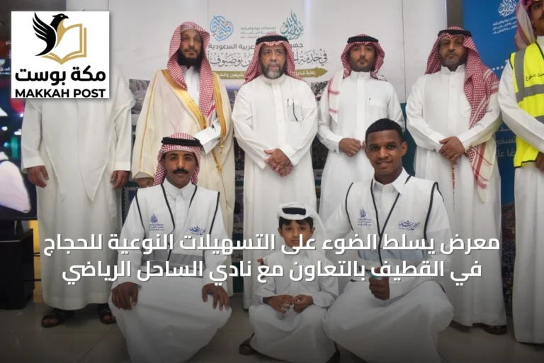 معرض يسلط الضوء على التسهيلات النوعية للحجاج في القطيف بالتعاون مع نادي الساحل الرياضي