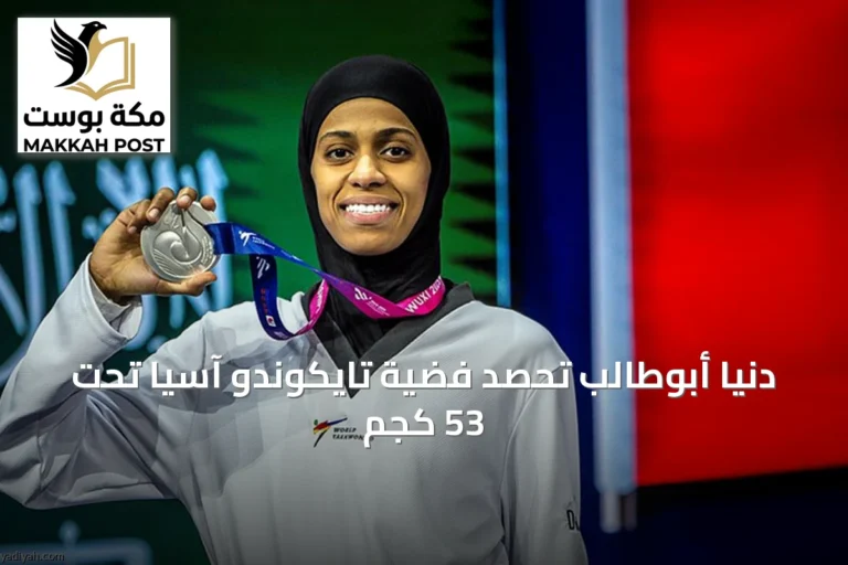 دنيا أبوطالب تحصد فضية تايكوندو آسيا تحت 53 كجم