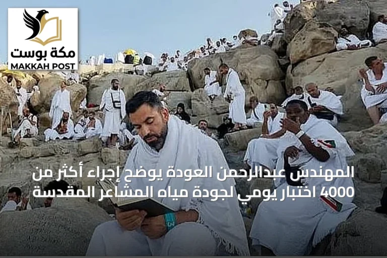 المهندس عبدالرحمن العودة يوضح إجراء أكثر من 4000 اختبار يومي لجودة مياه المشاعر المقدسة