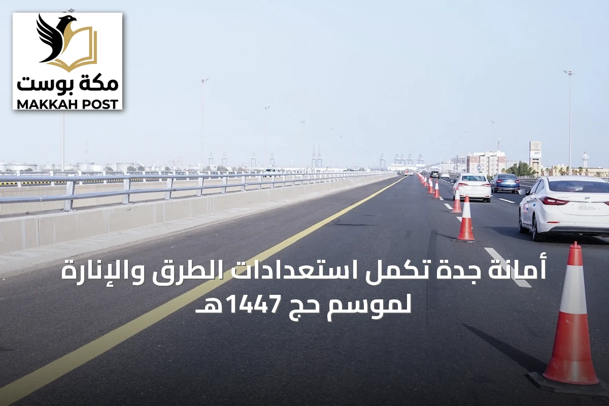 أمانة جدة تُكمل استعدادات الطرق والإنارة لموسم حج 1447هـ
