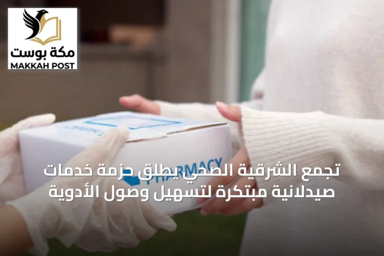 تجمع الشرقية الصحي يطلق حزمة خدمات صيدلانية مبتكرة لتسهيل وصول الأدوية