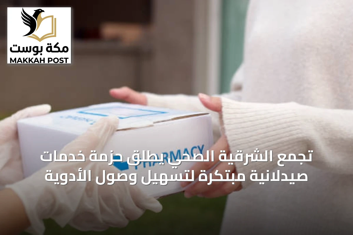 تجمع الشرقية الصحي يطلق حزمة خدمات صيدلانية مبتكرة لتسهيل وصول الأدوية