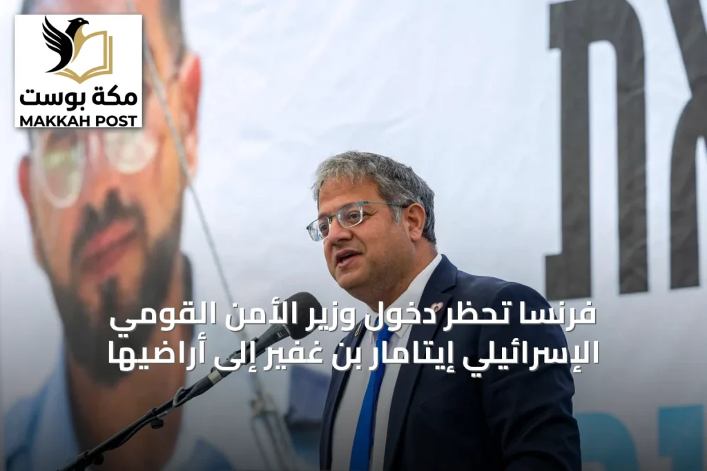 فرنسا تحظر دخول وزير الأمن القومي الإسرائيلي إيتامار بن غفير إلى أراضيها